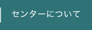 センターについて