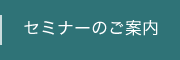 セミナーのご案内