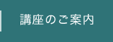 講座のご案内