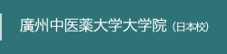 廣州中医薬大学大学院（日本校）