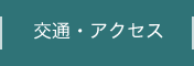 交通・アクセス