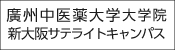 廣州中医薬大学大学院 新大阪サテライトキャンパス