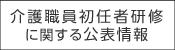 介護職員初任者研修に関する情婦公開